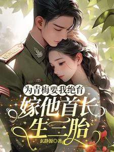 为青梅要我绝育，嫁他首长生三胎