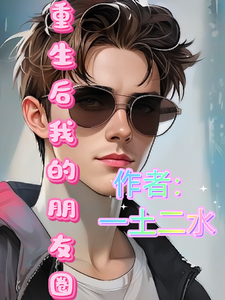 重生了我的圈子