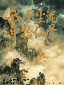 我于尘泥中拾仙骨