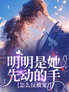 明明是她先动的手，怎么反被宠？