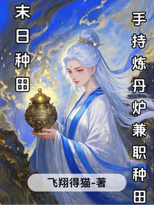 末日种田：手持炼丹炉兼职种田