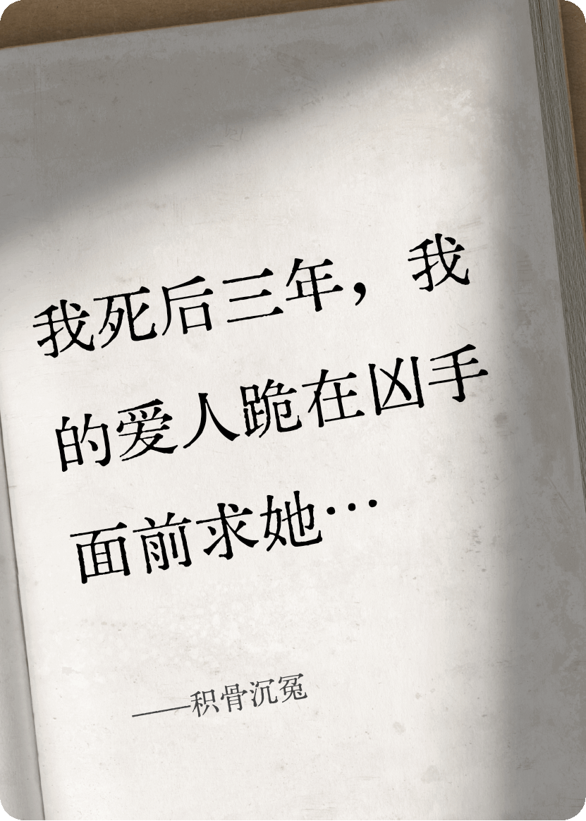 积骨沉冤