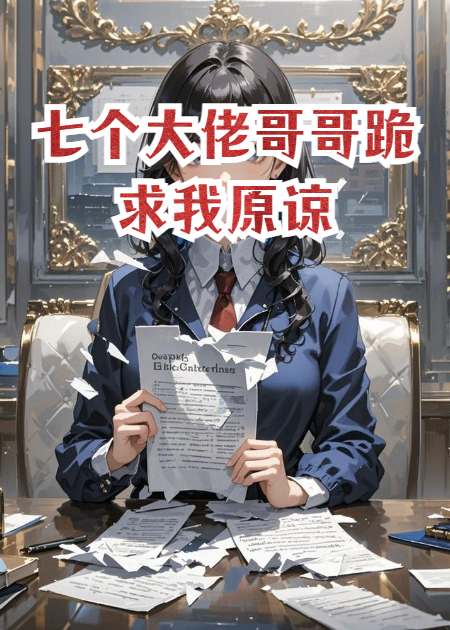 七个大佬哥哥跪求我原谅
