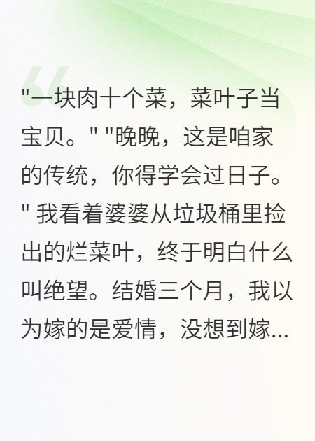 婆婆有五十万却让我吃垃圾三个月