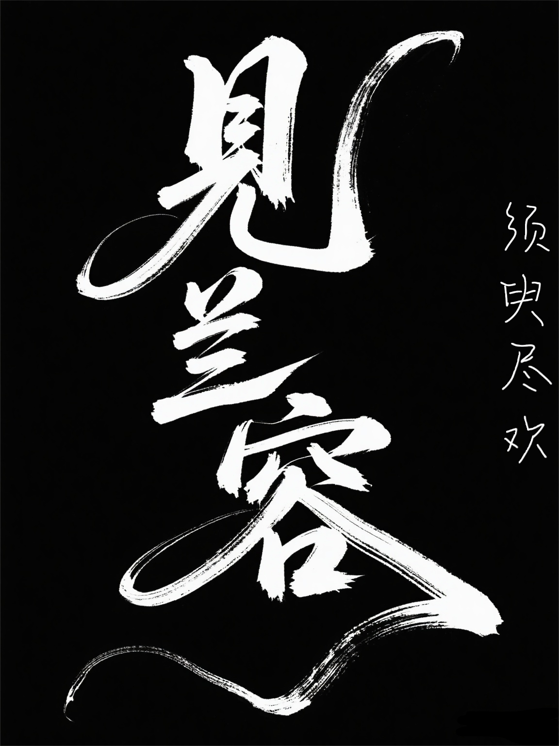 见兰容