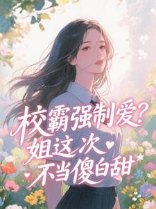 校霸强制爱？姐这次不当傻白甜