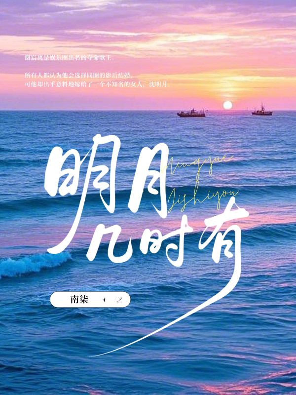 明月几时有
