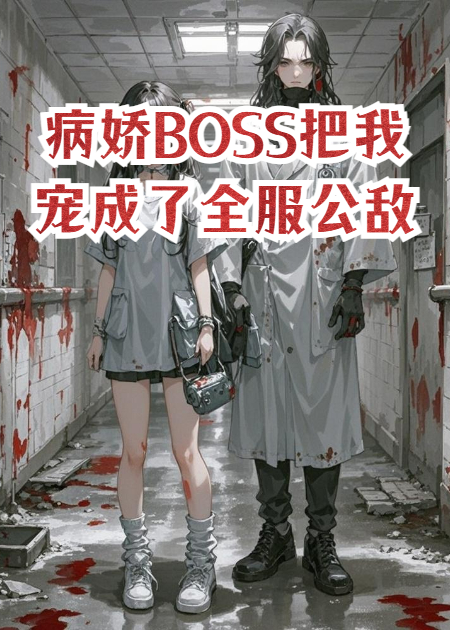 病娇BOSS把我宠成了全服公敌