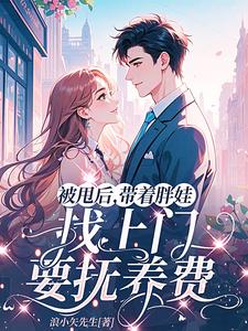 被甩后，带着胖娃找上门要抚养费