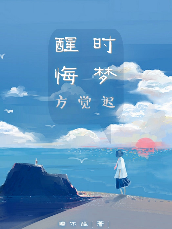 醒时悔梦方觉迟