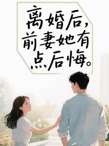 离婚后，前妻她有点后悔