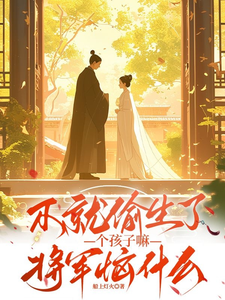 不就偷生了个孩子嘛，将军恼什么