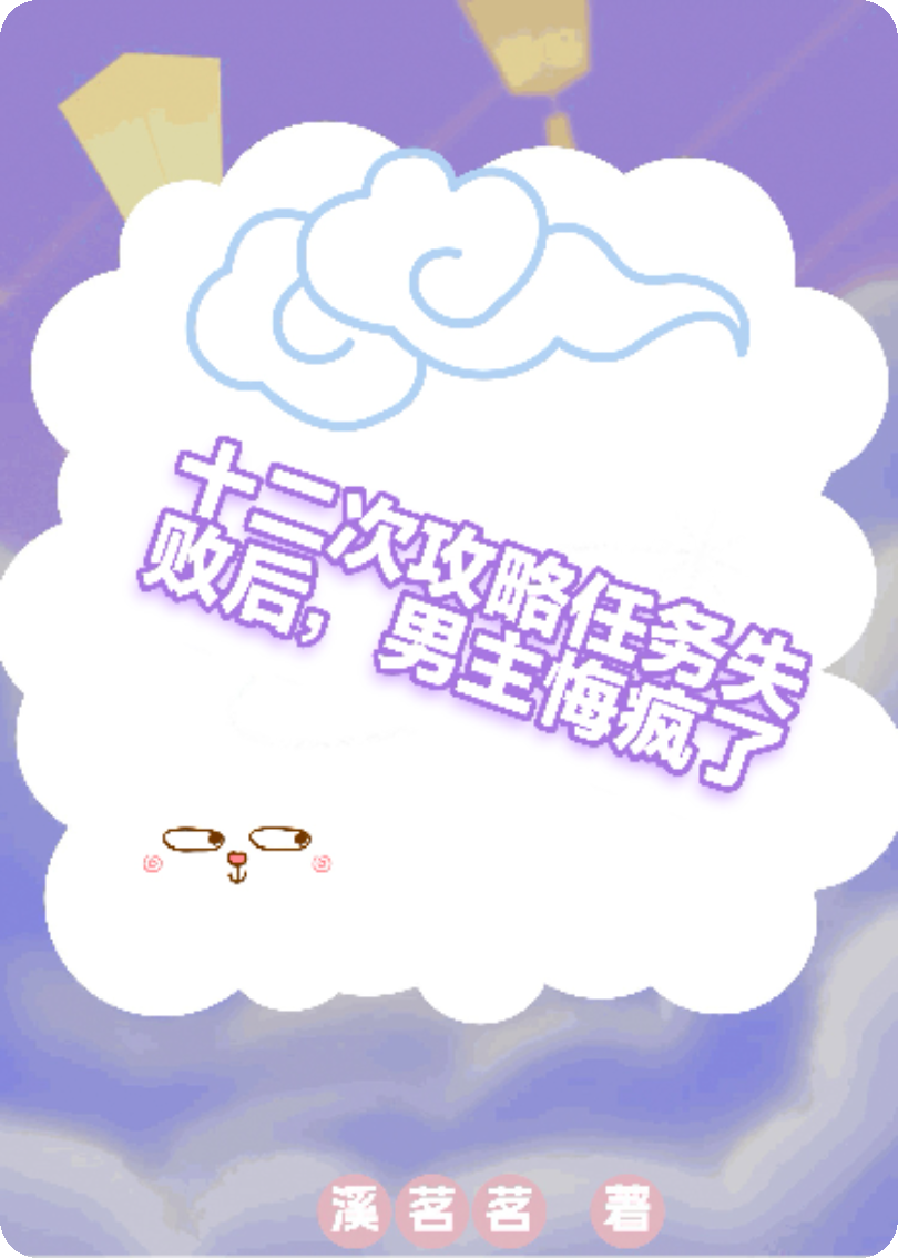 十二次攻略任务失败，男主后悔了