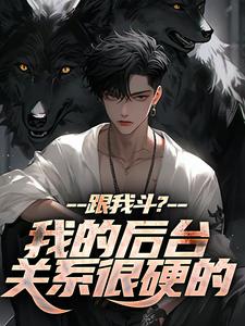 跟我斗？我的后台关系很硬的