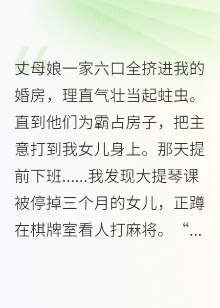 六口蛀虫霸婚房？动我女儿没活路