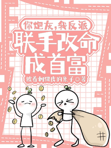 你炮灰，我反派，联手改命成首富