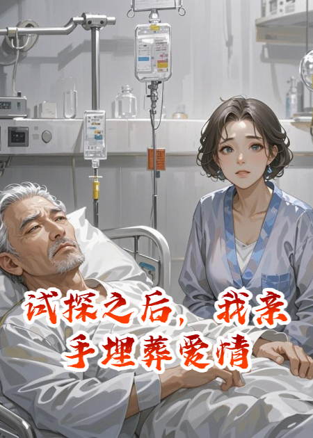 试探之后，我亲手埋葬爱情
