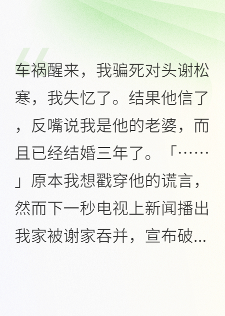 车祸醒来，我骗死对头谢松寒