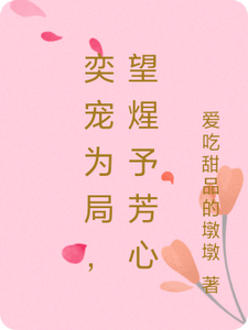 奕宠为局，望煋予芳心