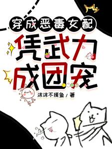 穿成恶毒女配，凭武力成团宠