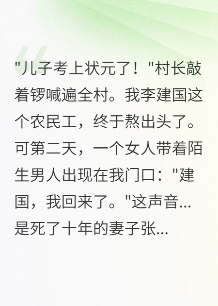 供儿十年成状元，亡妻复活要孩子