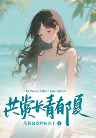共赏长青郁夏
