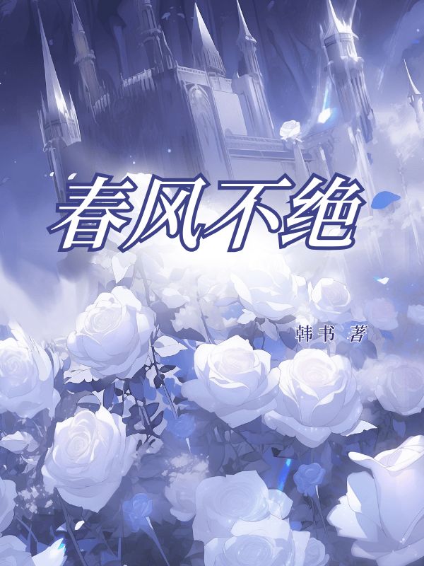 春风不绝