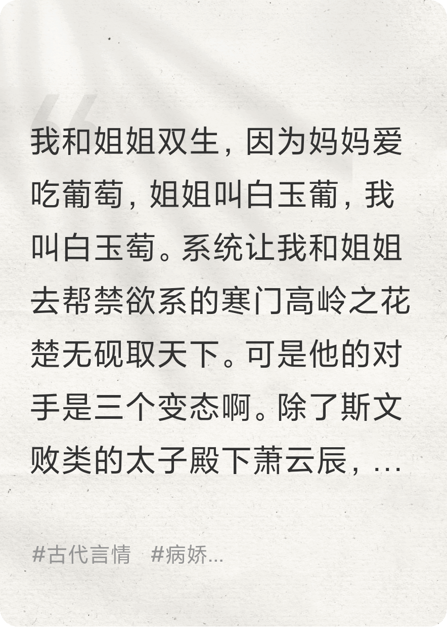 双生皇子偏爱吃葡萄，我悔疯了