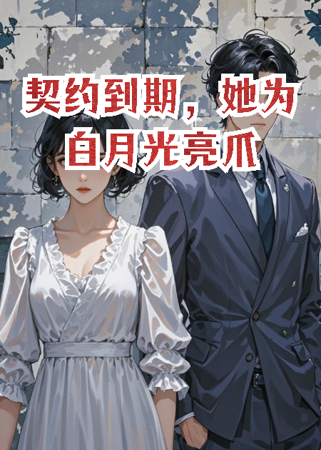 契约到期，她为白月光亮爪