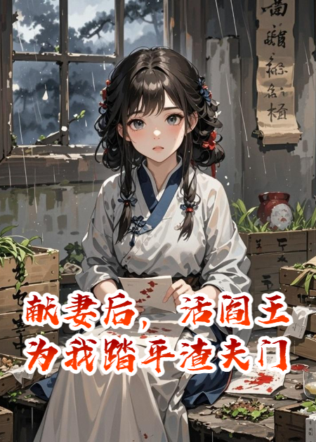 献妻后，活阎王为我踏平渣夫门