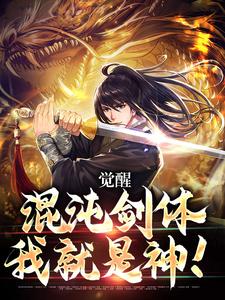 觉醒混沌剑体，我就是神！