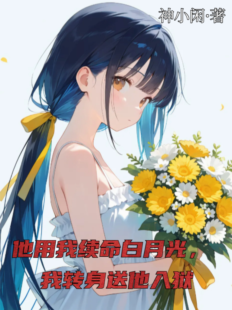 他用我续命白月光，转身送他入狱