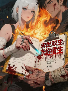 末世双王：赤焰重生