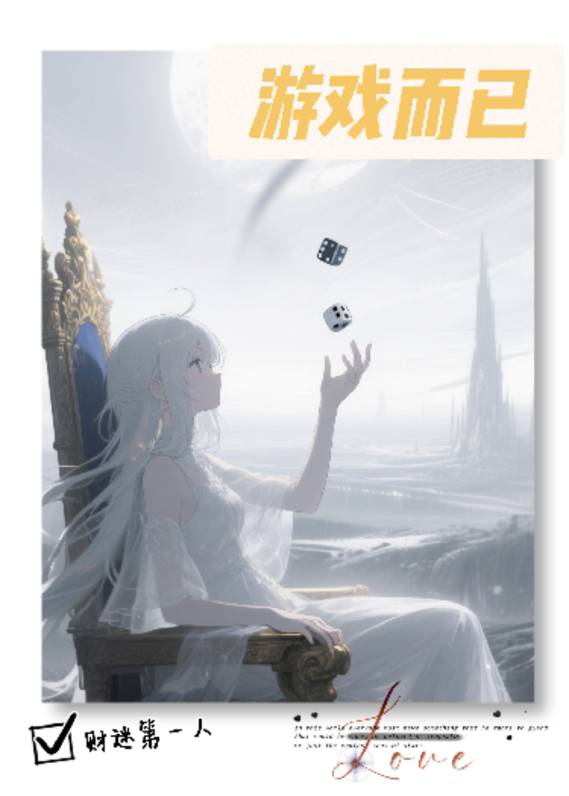 神明的游戏而已