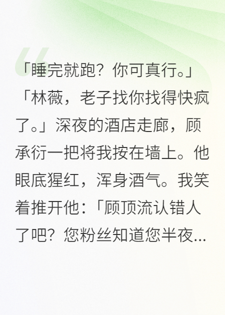 分手后，顶流前男友为我疯魔三年