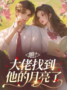 瞧！大佬找到他的月亮了