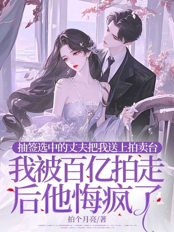 老公一元拍卖我的使用权，我被百亿拍走后他哭求我回头