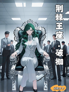 荆棘王座之破枷