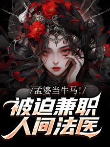 孟婆当牛马！被迫兼职人间法医