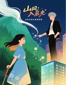 山风入辰光