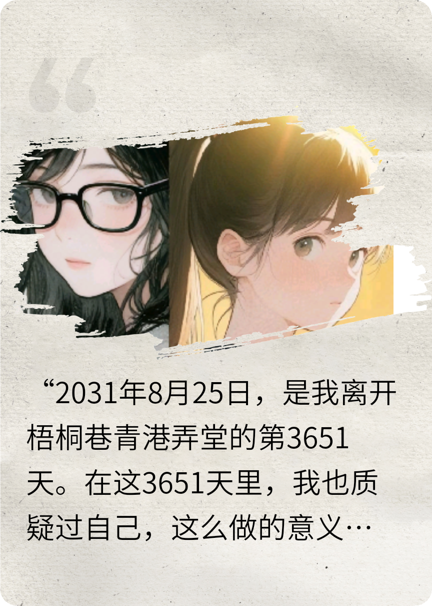 弄堂小巷之让我再重来一次