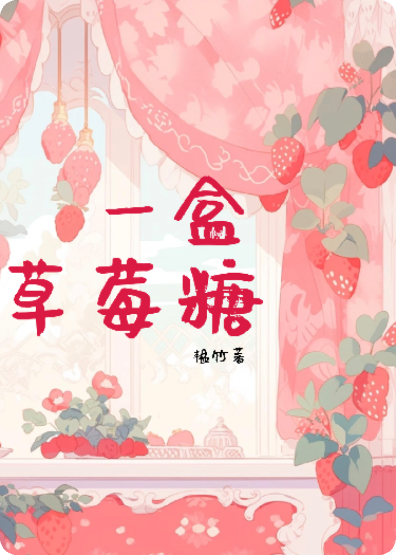 一盒草莓糖