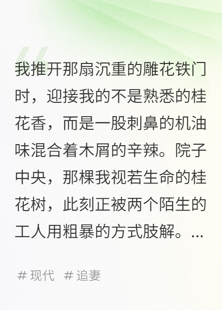 砍掉桂花树后，他跪求我别走