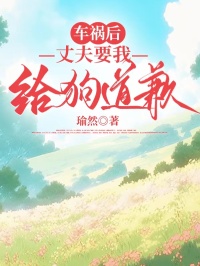 车祸后，丈夫要我给狗道歉