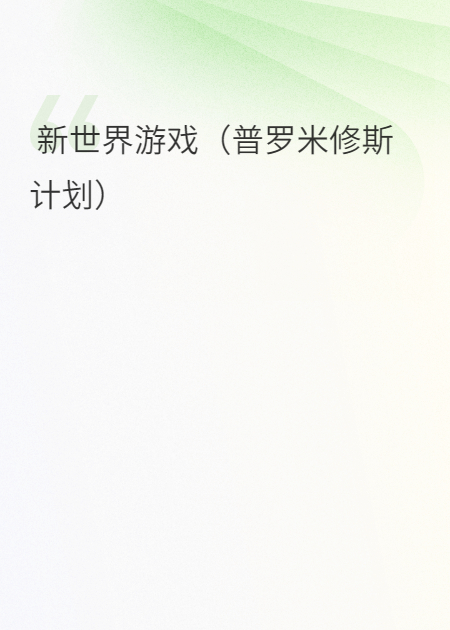新世界游戏（普罗米修斯计划）