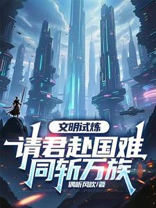 文明试炼：请君赴国难，同斩万族