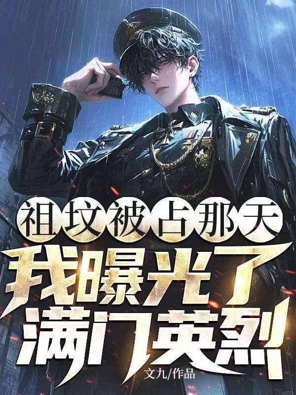 祖坟被占那天，我曝光了满门英烈