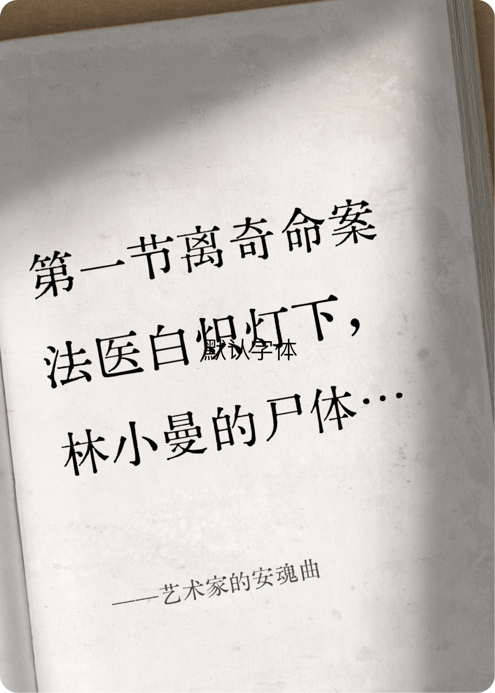 艺术家的安魂曲