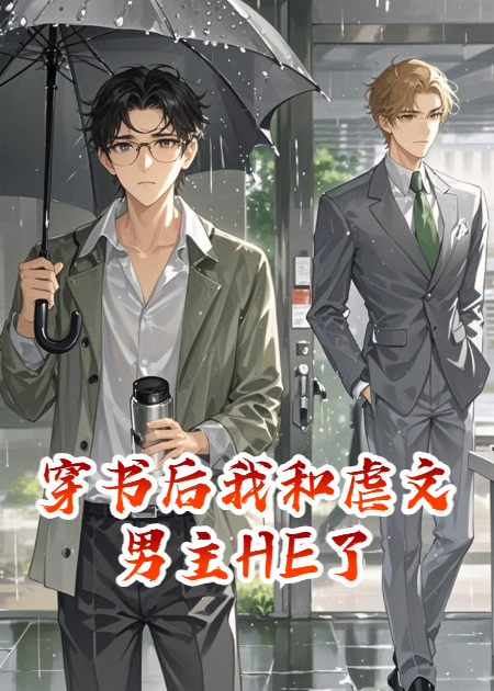 穿书后我和虐文男主HE了