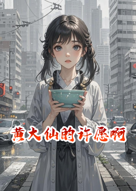 黄大仙的许愿啊